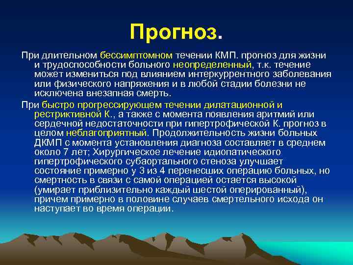 Прогноз. При длительном бессимптомном течении КМП. прогноз для жизни и трудоспособности больного неопределенный, т.