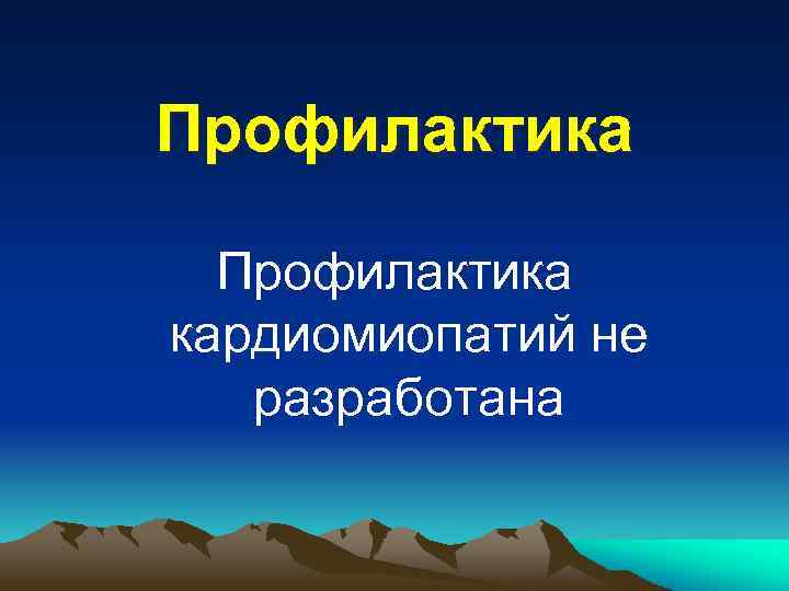 Профилактика кардиомиопатий не разработана 
