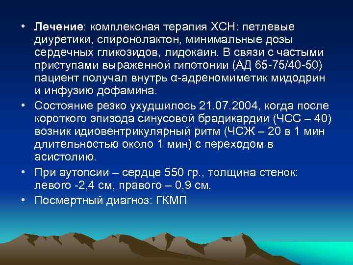  • Лечение: комплексная терапия ХСН: петлевые диуретики, спиронолактон, минимальные дозы сердечных гликозидов, лидокаин.