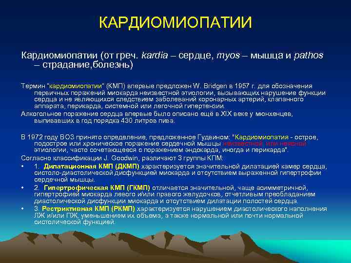КАРДИОМИОПАТИИ Кардиомиопатии (от греч. kardia – сердце, myos – мышца и pathos – страдание,