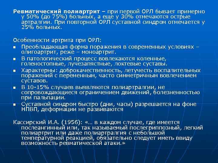 Ревматический полиартрит – при первой ОРЛ бывает примерно у 50% (до 75%) больных, а