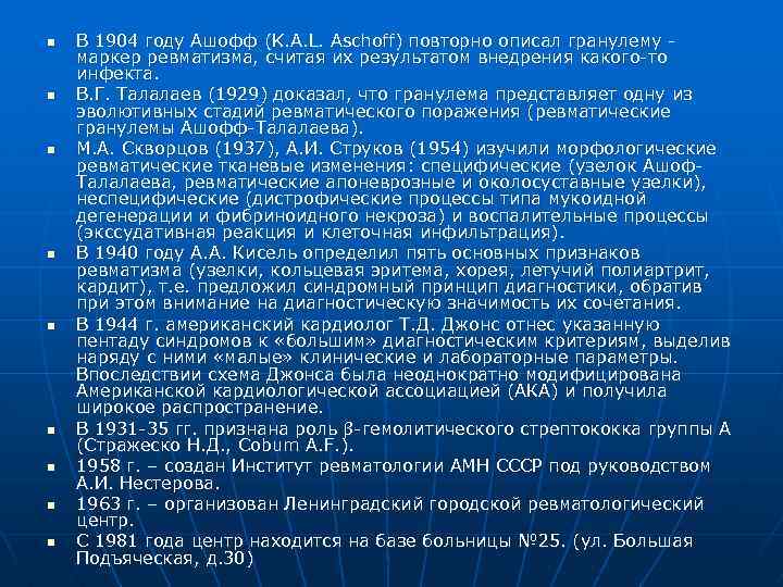 n n n n n В 1904 году Ашофф (K. A. L. Aschoff) повторно