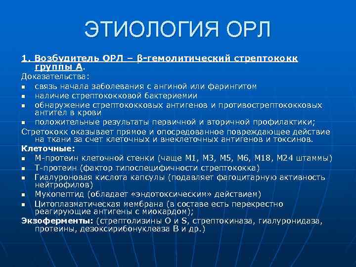 ЭТИОЛОГИЯ ОРЛ 1. Возбудитель ОРЛ – β-гемолитический стрептококк группы А. Доказательства: n связь начала