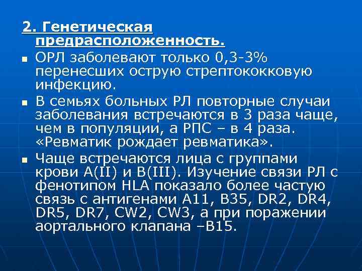 2. Генетическая предрасположенность. n ОРЛ заболевают только 0, 3 -3% перенесших острую стрептококковую инфекцию.