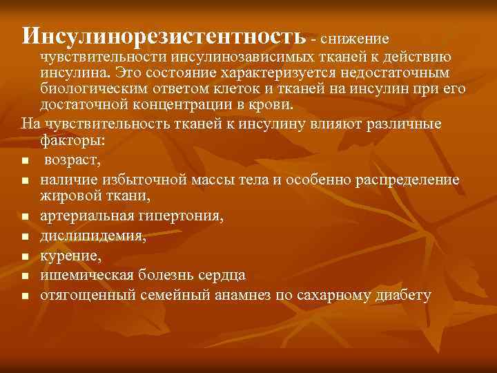 Инсулинорезистентность - снижение чувствительности инсулинозависимых тканей к действию инсулина. Это состояние характеризуется недостаточным биологическим