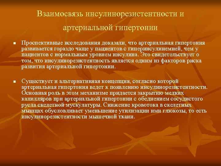 Взаимосвязь инсулинорезистентности и артериальной гипертонии n n Проспективные исследования доказали, что артериальная гипертония развивается