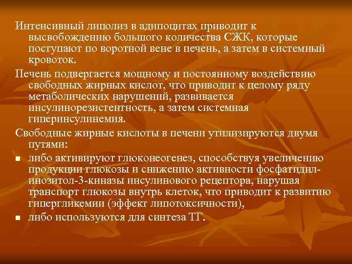 Интенсивный липолиз в адипоцитах приводит к высвобождению большого количества СЖК, которые поступают по воротной