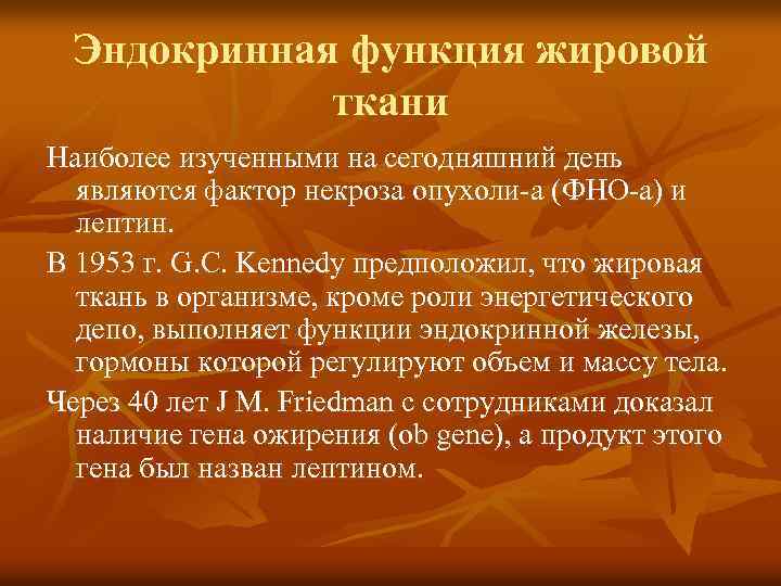 Эндокринная функция жировой ткани Наиболее изученными на сегодняшний день являются фактор некроза опухоли-a (ФНО-a)