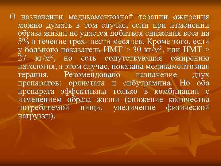 О назначении медикаментозной терапии ожирения можно думать в том случае, если при изменении образа