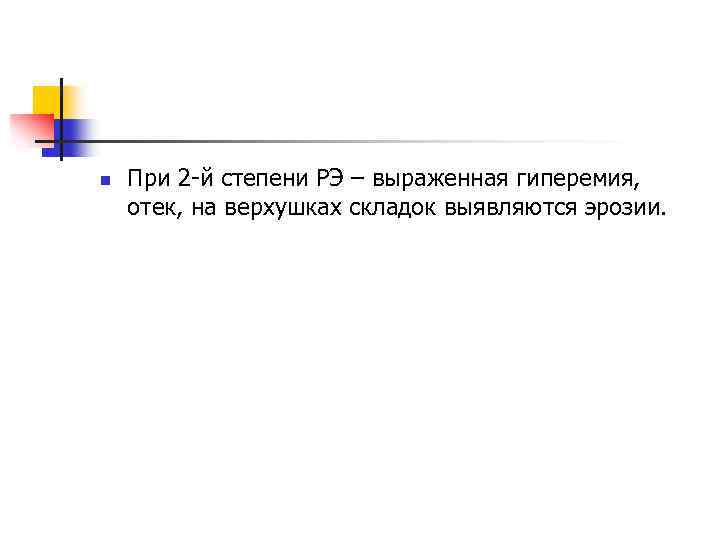 n При 2 -й степени РЭ – выраженная гиперемия, отек, на верхушках складок выявляются