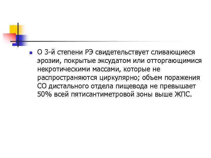 n О 3 -й степени РЭ свидетельствует сливающиеся эрозии, покрытые эксудатом или отторгающимися некротическими
