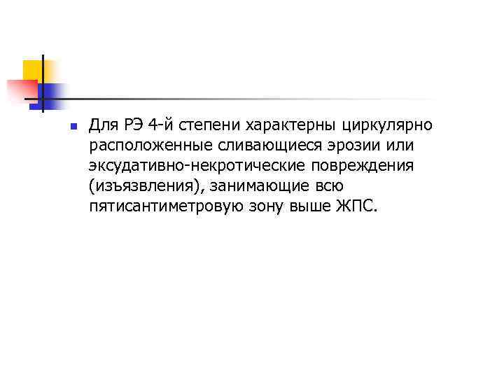 n Для РЭ 4 -й степени характерны циркулярно расположенные сливающиеся эрозии или эксудативно-некротические повреждения