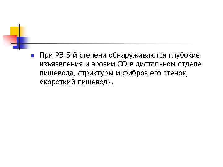 n При РЭ 5 -й степени обнаруживаются глубокие изъязвления и эрозии СО в дистальном