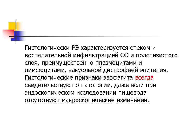 Гистологически РЭ характеризуется отеком и воспалительной инфильтрацией СО и подслизистого слоя, преимущественно плазмоцитами и
