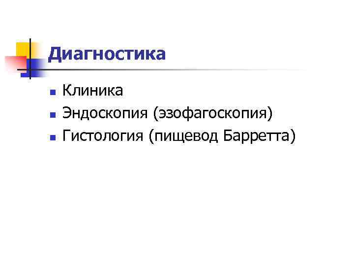 Диагностика n n n Клиника Эндоскопия (эзофагоскопия) Гистология (пищевод Барретта) 