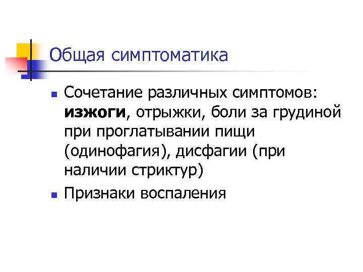 Общая симптоматика n n Сочетание различных симптомов: изжоги, отрыжки, боли за грудиной при проглатывании