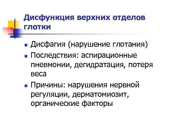 Нервная дисфагия. Последствия нарушения глотания. Патогенез нарушения глотания. Дисфагия причины.