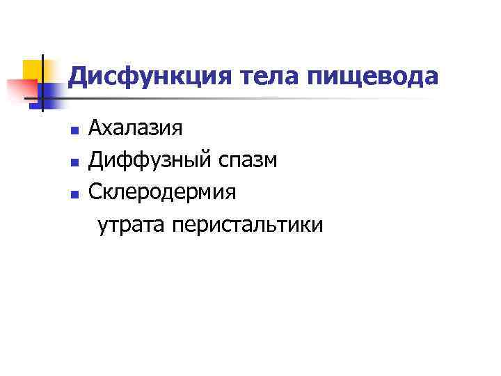 Дисфункция тела пищевода n n n Ахалазия Диффузный спазм Склеродермия утрата перистальтики 