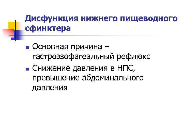 Дисфункция нижнего пищеводного сфинктера n n Основная причина – гастроэзофагеальный рефлюкс Снижение давления в
