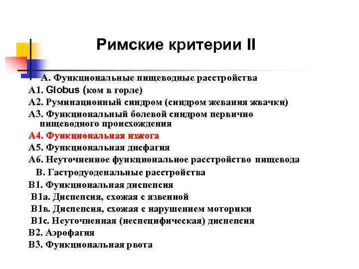 Римские критерии 4. Римские критерии. Римские критерии 5 функциональные расстройства. Римские критерии 3. Римские критерии 4 функциональные расстройства.