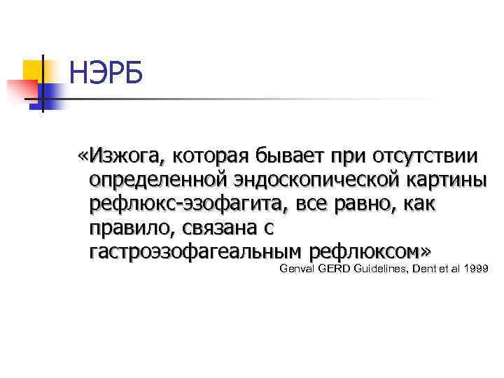 НЭРБ «Изжога, которая бывает при отсутствии определенной эндоскопической картины рефлюкс-эзофагита, все равно, как правило,