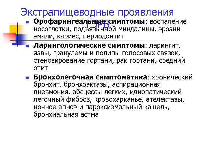 Экстрапищеводные проявления n Орофарингеальные симптомы: воспаление ГЭРБ носоглотки, подъязычной миндалины, эрозии n n эмали,
