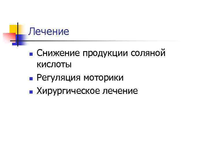 Лечение n n n Снижение продукции соляной кислоты Регуляция моторики Хирургическое лечение 