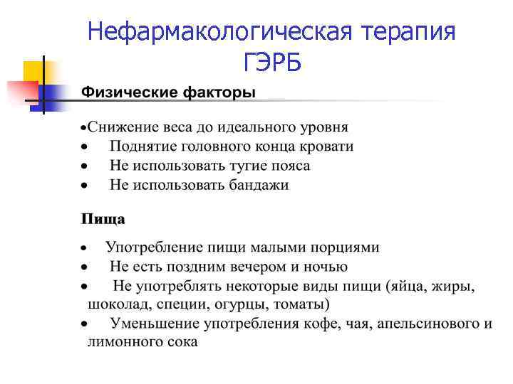Нефармакологическая терапия ГЭРБ 