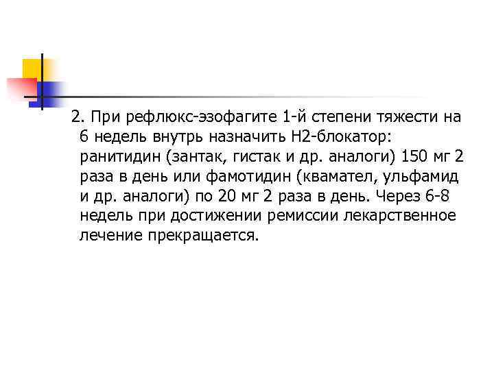 2. При рефлюкс-эзофагите 1 -й степени тяжести на 6 недель внутрь назначить Н 2