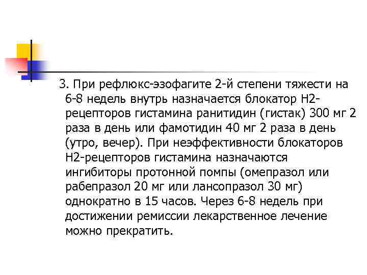 3. При рефлюкс-эзофагите 2 -й степени тяжести на 6 -8 недель внутрь назначается блокатор