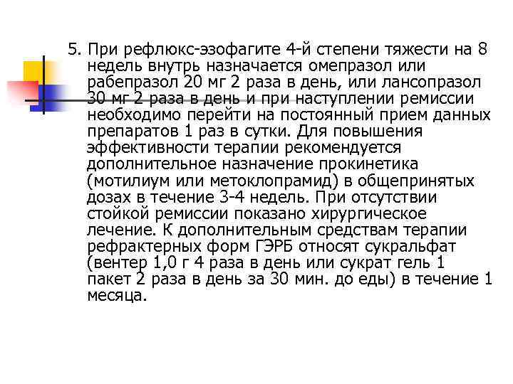 5. При рефлюкс-эзофагите 4 -й степени тяжести на 8 недель внутрь назначается омепразол или