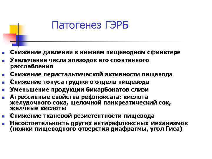 Патогенез ГЭРБ n n n n Снижение давления в нижнем пищеводном сфинктере Увеличение числа