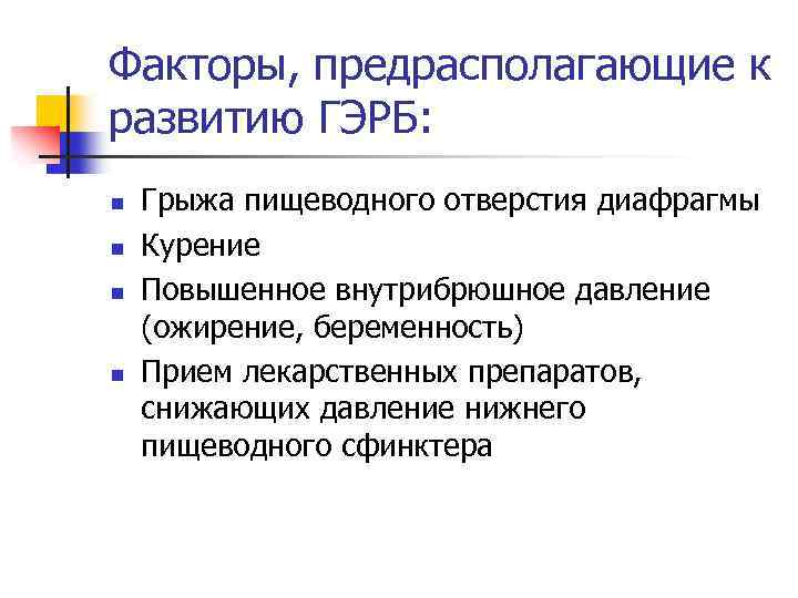 Факторы, предрасполагающие к развитию ГЭРБ: n n Грыжа пищеводного отверстия диафрагмы Курение Повышенное внутрибрюшное