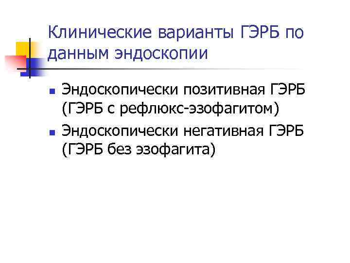Клинические варианты ГЭРБ по данным эндоскопии n n Эндоскопически позитивная ГЭРБ (ГЭРБ с рефлюкс-эзофагитом)