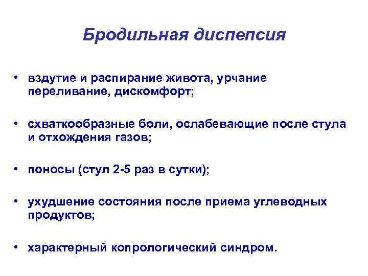 Синдром алиментарной диспепсии бродильная гнилостная жировая презентация