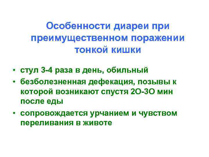 Особенности диареи преимущественном поражении тонкой кишки • стул 3 -4 раза в день, обильный