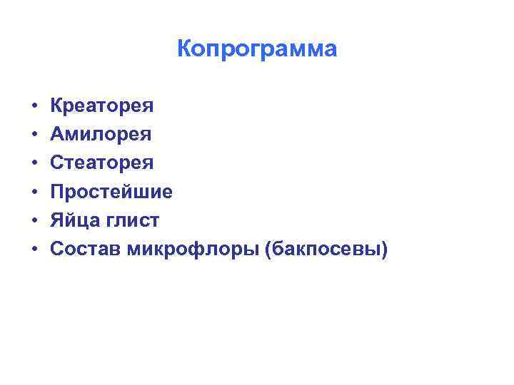 Креаторея это. Креаторея амилорея. Копрограмма креаторея и амилорея. Копрограмма стеаторея креаторея. Амилорея креаторея стеаторея наблюдаются при хроническом.