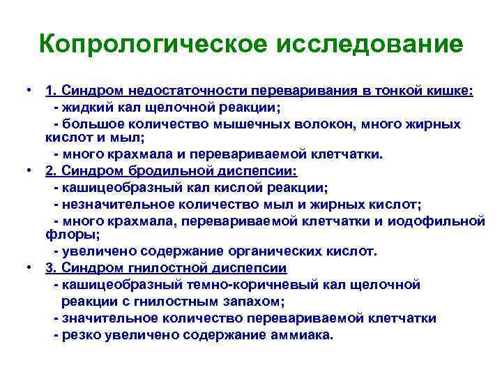 Копрологическое исследование • 1. Синдром недостаточности переваривания в тонкой кишке: - жидкий кал щелочной