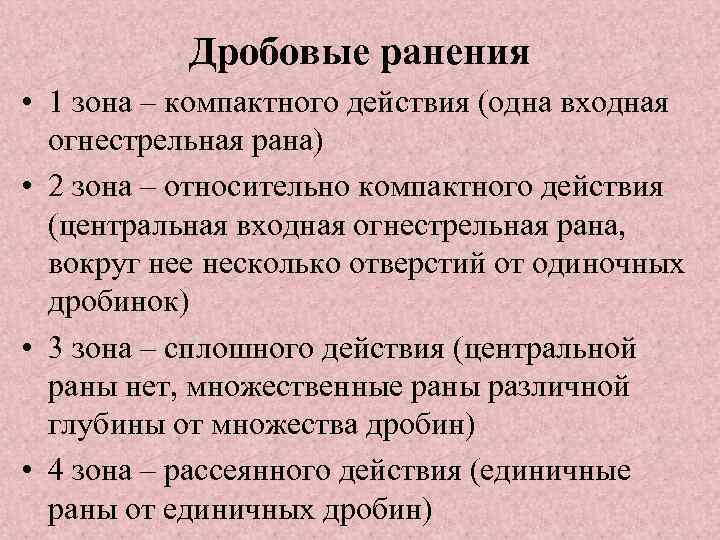 Зоны ранения. Огнестрельное дробное ранение. Дробовые огнестрельные раны.