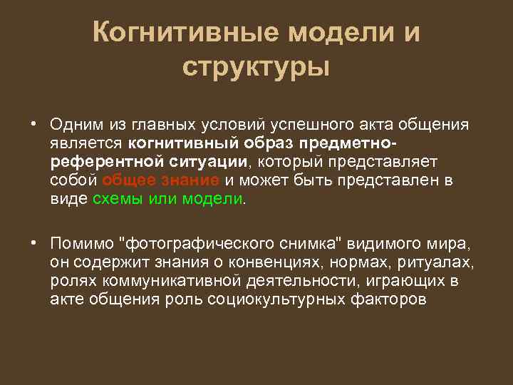 Когнитивные модели и структуры • Одним из главных условий успешного акта общения является когнитивный