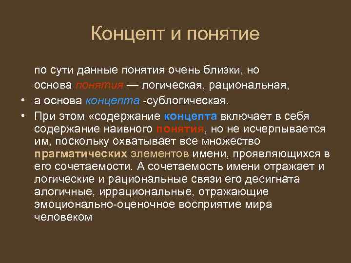 Концепт и понятие по сути данные понятия очень близки, но основа понятия — логическая,