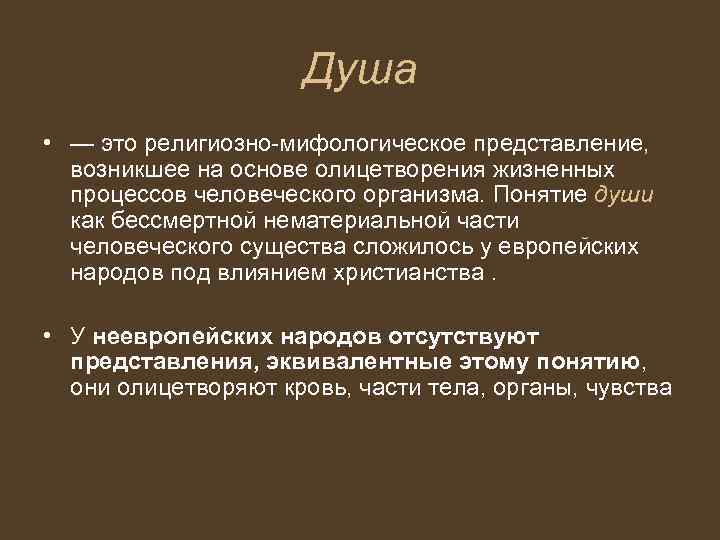 Душа • — это религиозно-мифологическое представление, возникшее на основе олицетворения жизненных процессов человеческого организма.