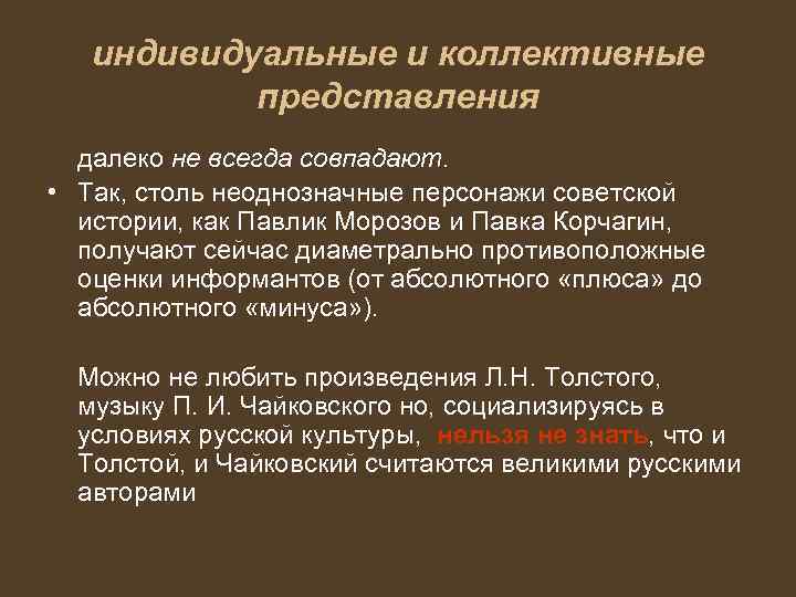 индивидуальные и коллективные представления далеко не всегда совпадают. • Так, столь неоднозначные персонажи советской