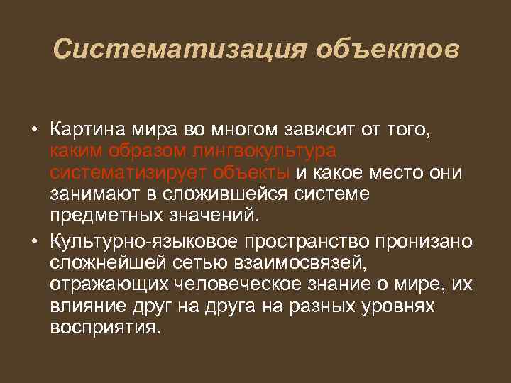 Систематизация объектов • Картина мира во многом зависит от того, каким образом лингвокультура систематизирует