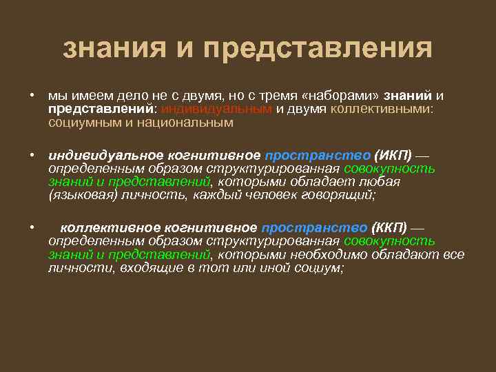 знания и представления • мы имеем дело не с двумя, но с тремя «наборами»