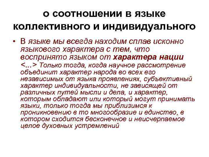 о соотношении в языке коллективного и индивидуального • В языке мы всегда находим сплав