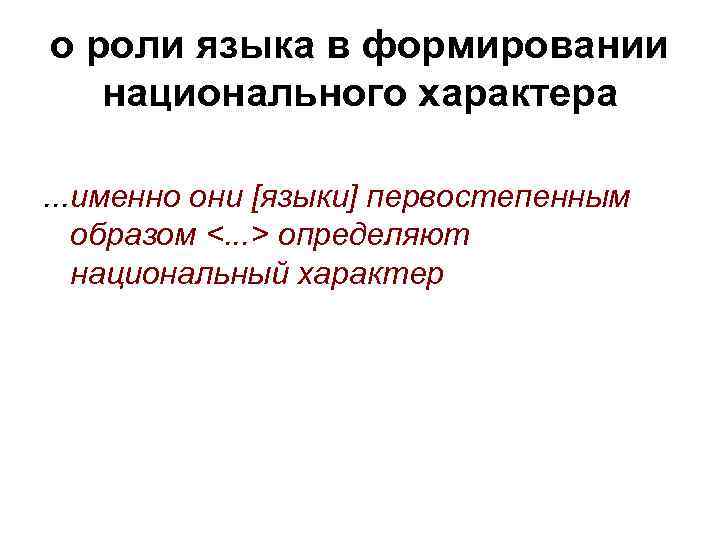 о роли языка в формировании национального характера . . . именно они [языки] первостепенным