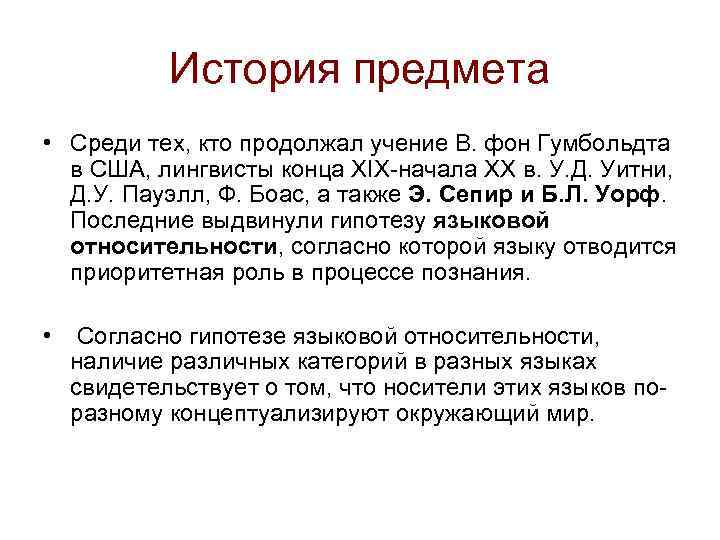 История предмета • Среди тех, кто продолжал учение В. фон Гумбольдта в США, лингвисты