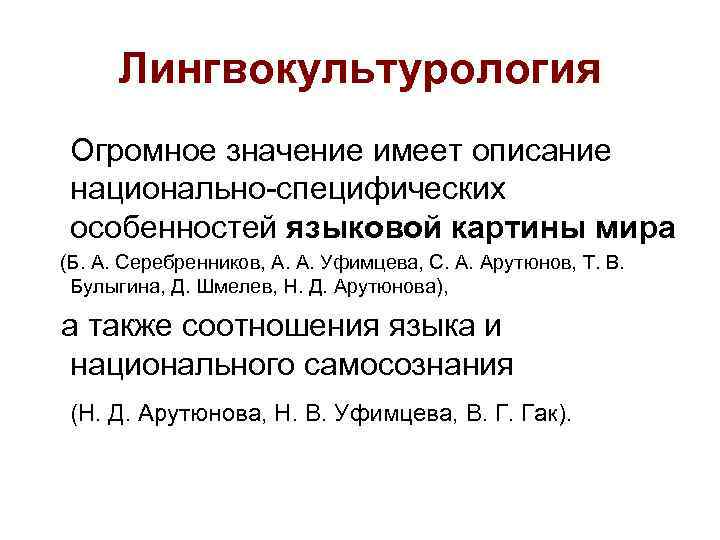 Универсальное и национально специфическое в русской языковой картине мира