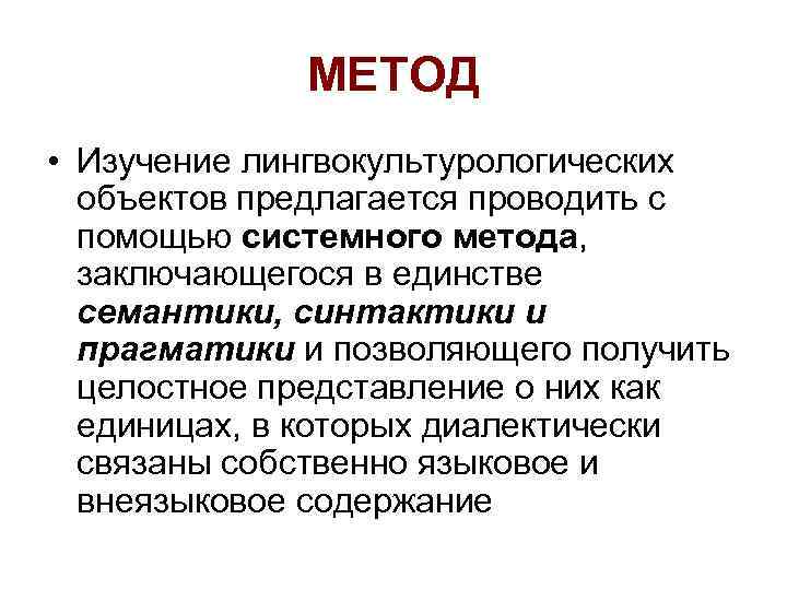 МЕТОД • Изучение лингвокультурологических объектов предлагается проводить с помощью системного метода, заключающегося в единстве